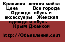 Красивая, легкая майка › Цена ­ 580 - Все города Одежда, обувь и аксессуары » Женская одежда и обувь   . Крым,Джанкой